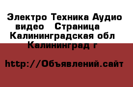 Электро-Техника Аудио-видео - Страница 2 . Калининградская обл.,Калининград г.